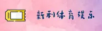 新利娱乐(中国)官方网站 | 官方直营