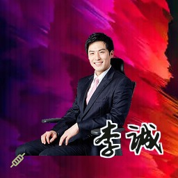 李诚